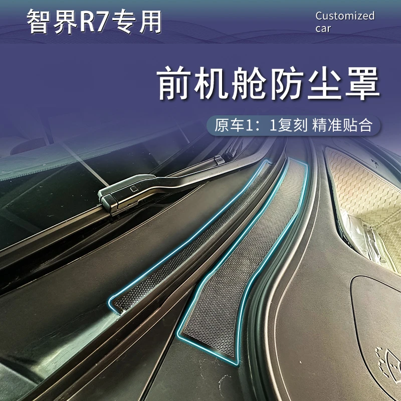 24-26款智界R7前机舱防尘罩汽车改装进风口专用防堵塞保护过滤贴