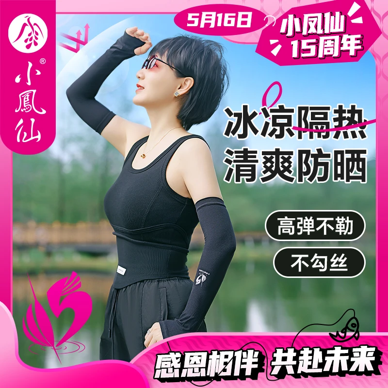 小凤仙十五周年庆钓鱼防晒冰袖户外运动冰丝凉感防晒手臂袖套男女