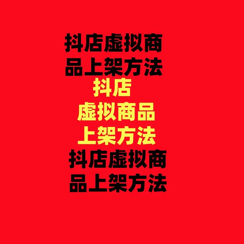 抖店虚拟商品上架方法