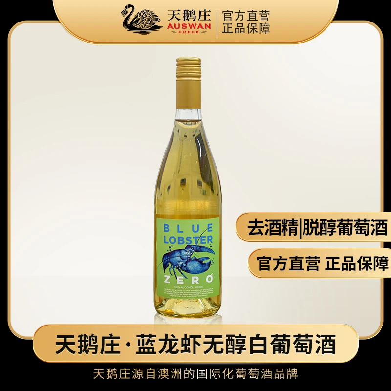 天鹅庄蓝龙虾无醇白葡萄酒青提荔枝脱醇工艺750ml旗舰店正品