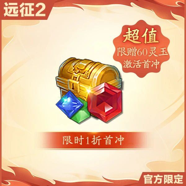 超值1折首冲-激活首冲多60灵玉-超值首充