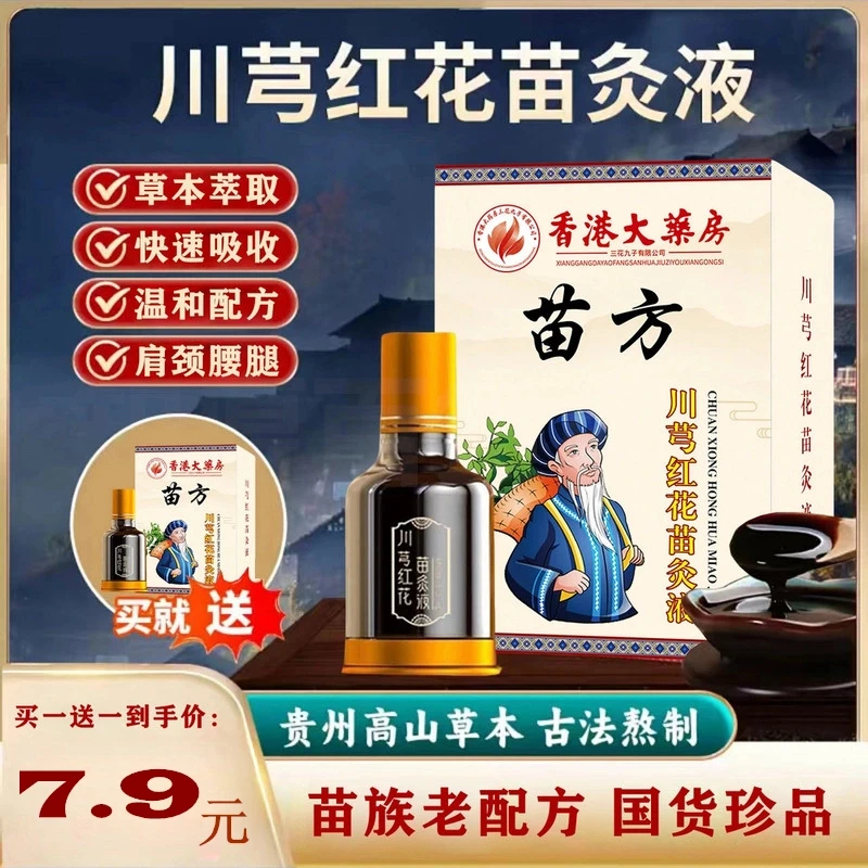 【 满一瓶】正品老牌川穹红花苗灸液滚珠涂抹颈椎肩周腰椎膝盖关节