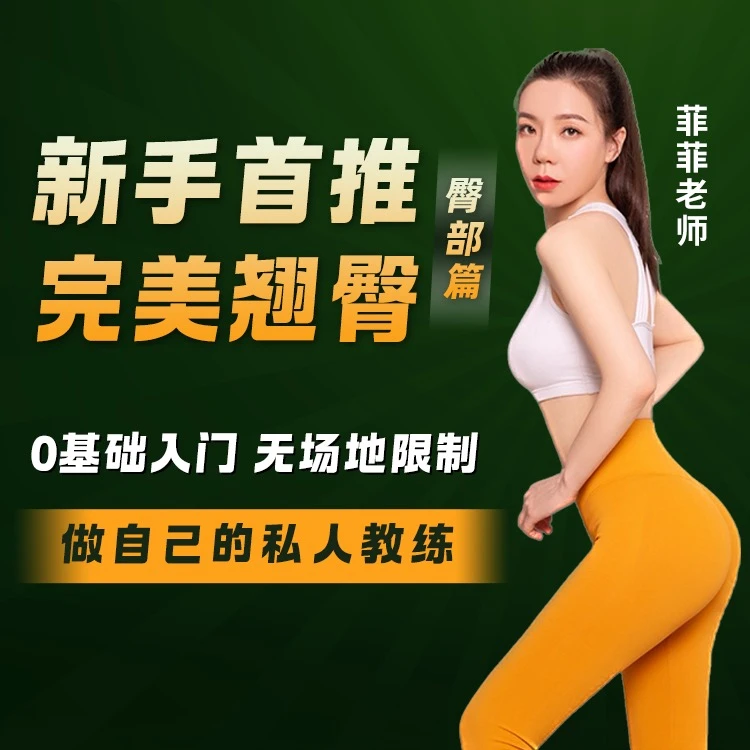 新手首推  0基础在家也能练出蜜桃臀线上视频课