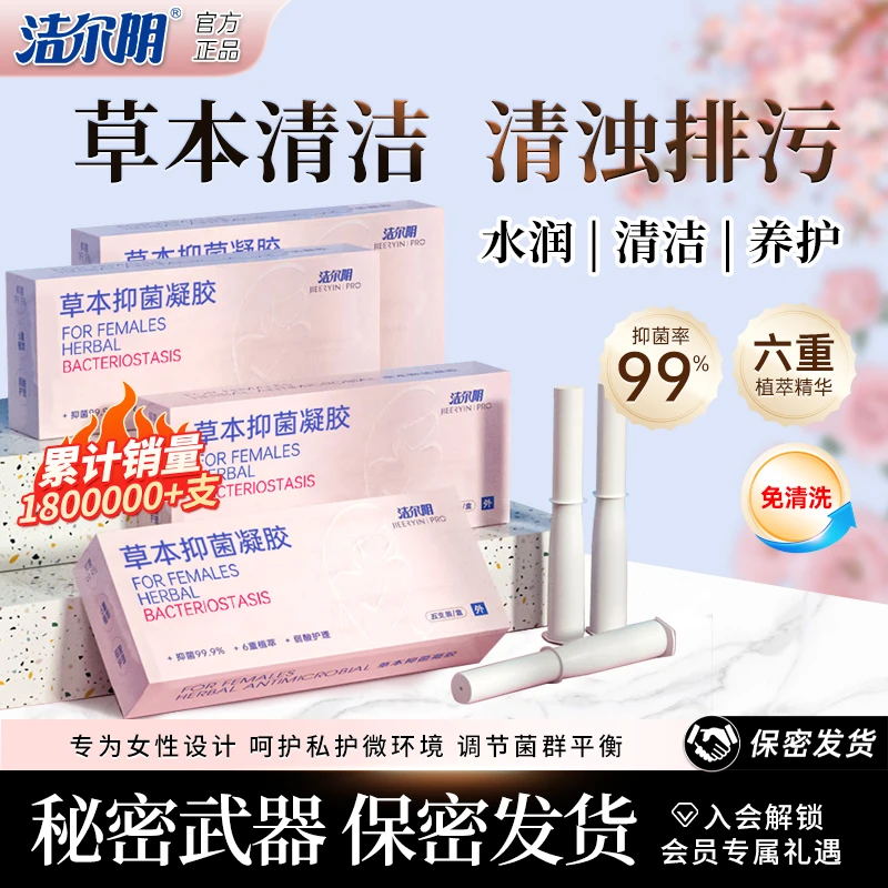 【夏夏专属】洁尔阴草本抑菌洗液凝胶私密洗液养护祛味清爽水润