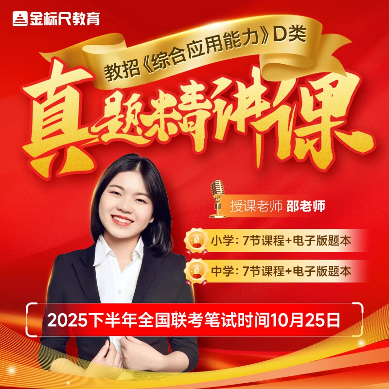 金标尺《综合应用能力》D类22-26年真题精讲课 送职测电子卷