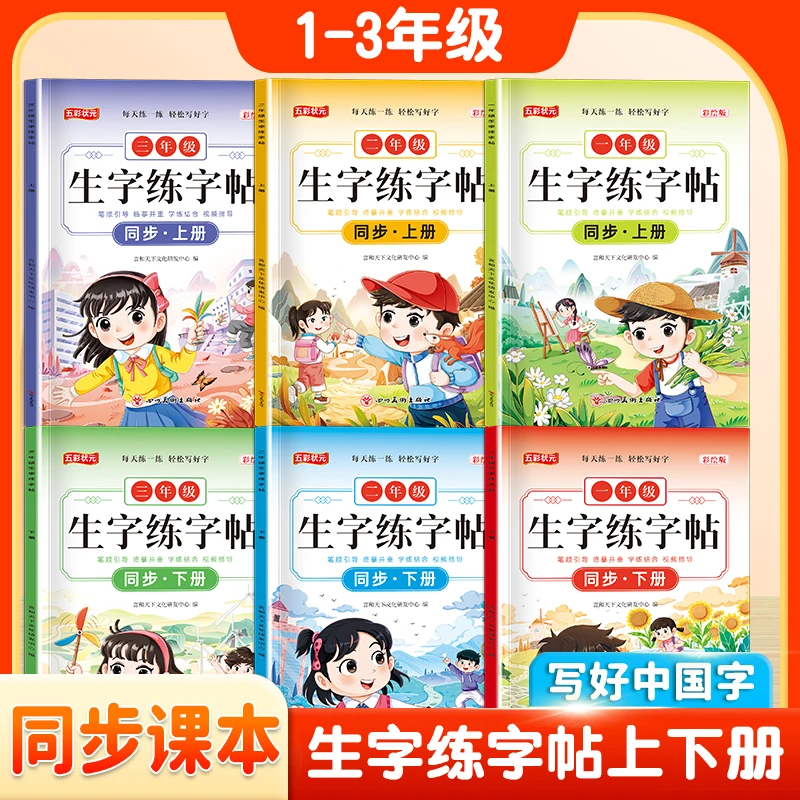 小学生同步生字练字帖一二三年级上下册人教版语文同步练习册