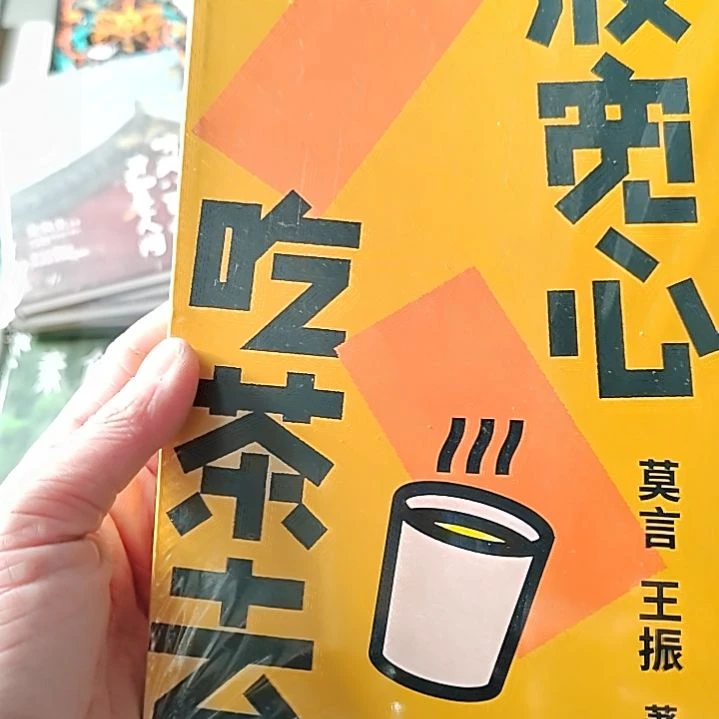 放宽心吃茶去我言