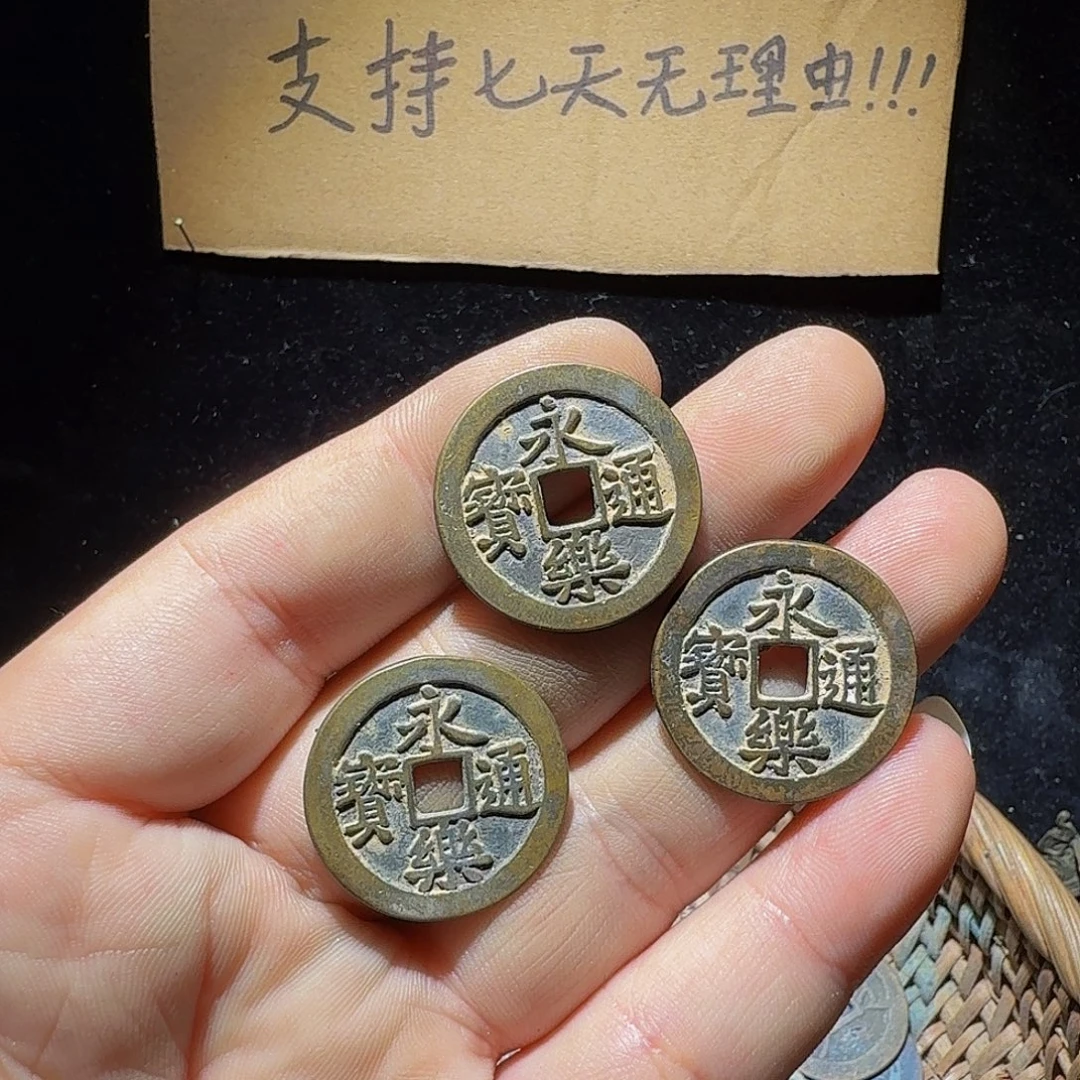 铜小李小李工艺品钱币永乐1个016
