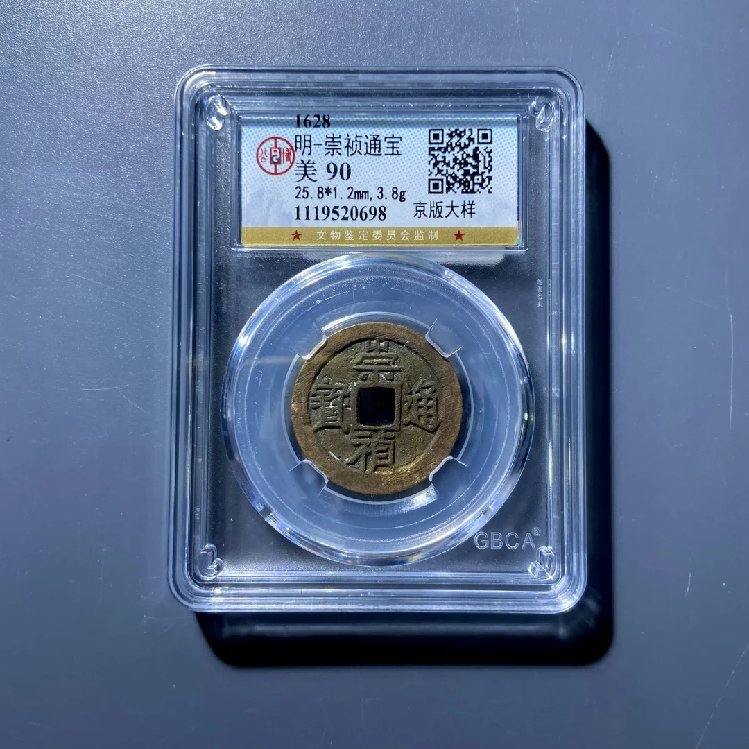 lhx 崇祯通宝 0698