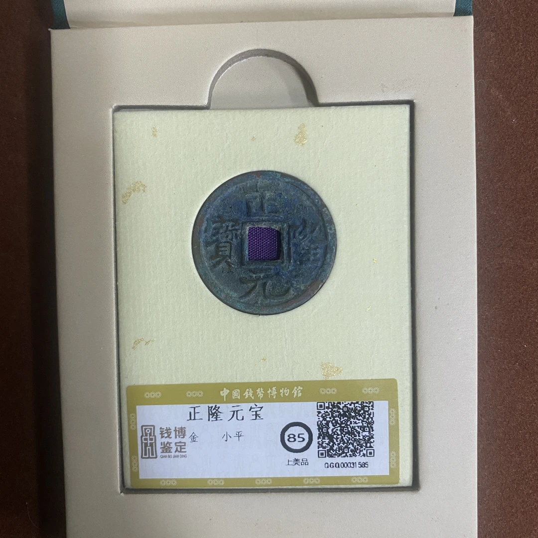 正隆元宝  钱博评级85  25QDQB0418000452