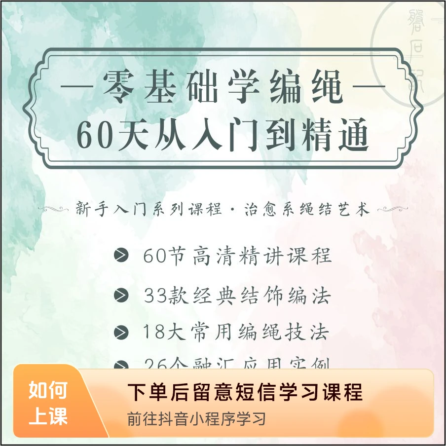 零基础学编绳——新手入门系列课程·治愈系绳结艺术