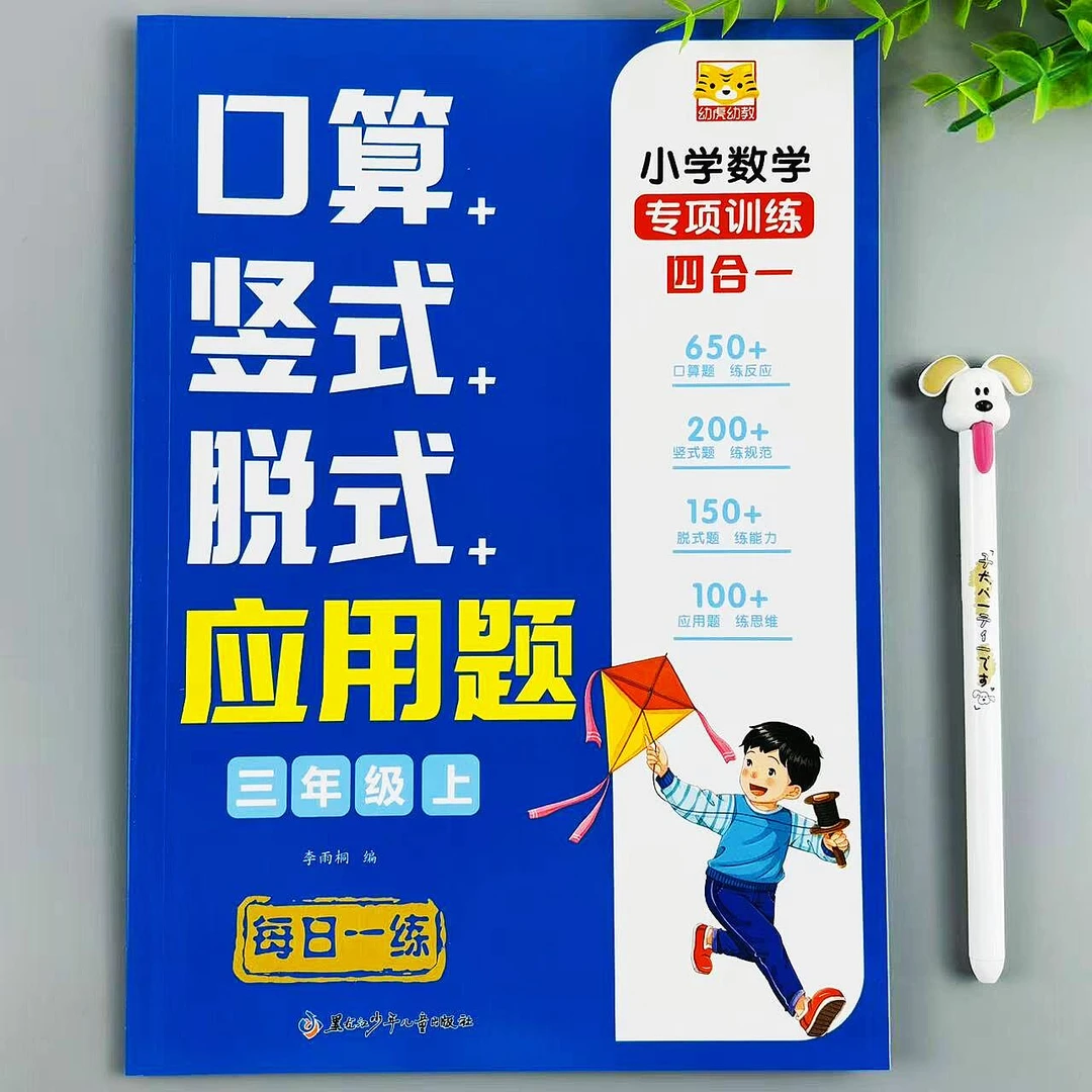 三年级上册数学四合一同步练习人教版口算竖式脱式应用题专项训练