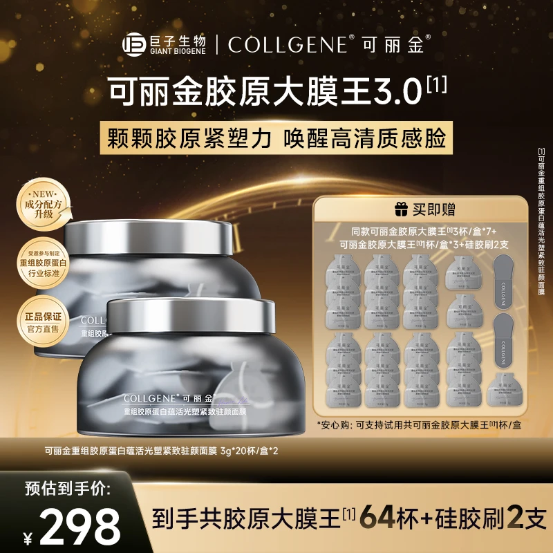 可丽金胶原大膜王3.0版 抗皱紧致涂抹睡眠面膜20杯/盒*2 ZS