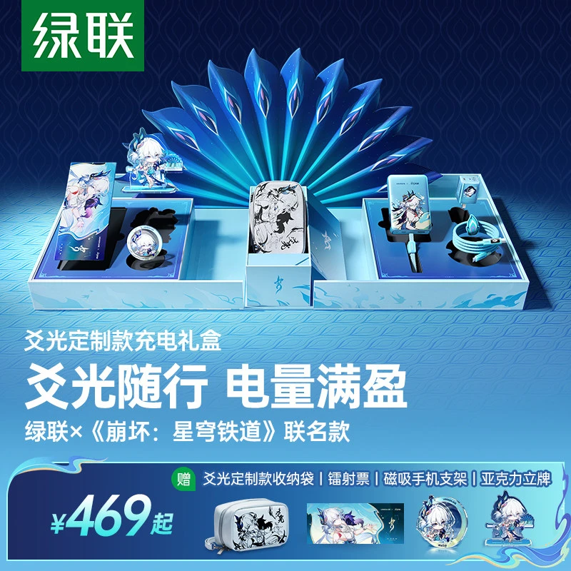 绿联×《崩坏:星穹铁道》爻光联名礼盒自带线大容量充电宝快充充电器