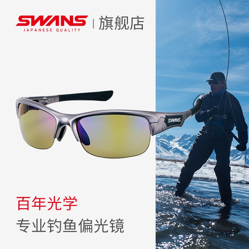SWANS狮王视日本专业钓鱼眼镜路亚偏光镜户外运动太阳镜墨镜看漂