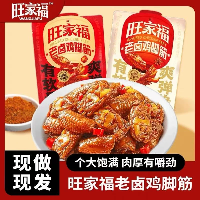 旺家福老卤鸡脚筋鲜香卤味熟食鸡脆骨鸡爪筋解馋休闲零食100g
