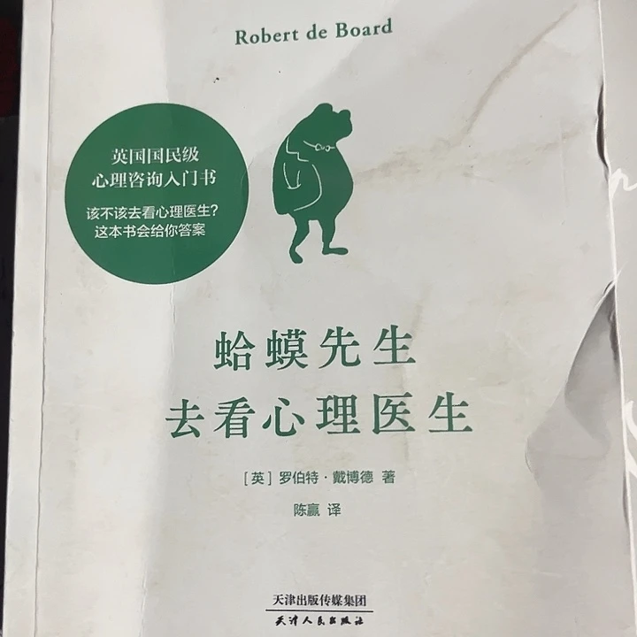 蛤蟆先生去看去心理医生