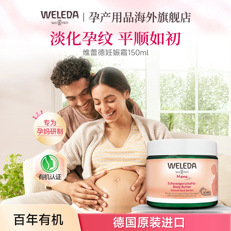 weleda维蕾德妊娠油妊娠纹油孕妇专用妊辰纹防护油妊娠霜孕期预防