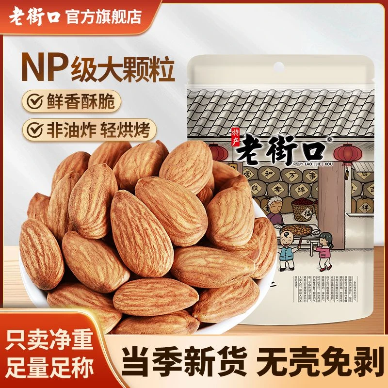【NP级大颗粒】老街口盐焗原味巴旦木仁扁桃杏仁坚果孕妇健身零食