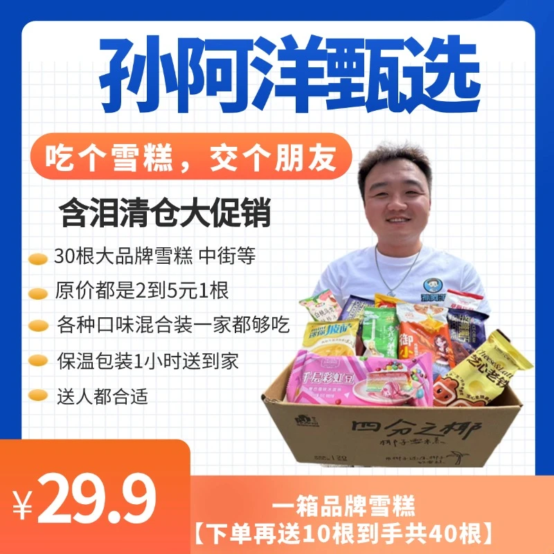 孙阿洋临期品牌雪糕30根【下单再送10根到手40根】