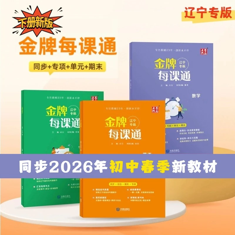 下册新版2026初中金牌每课通789年级正版暑假预习辽宁专版练习册