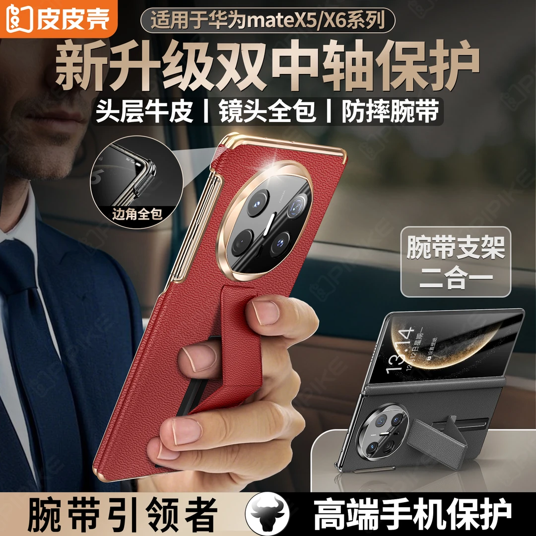 皮皮壳适用于华为MateX6真皮腕带X5支架双中轴全包防摔商务手机壳