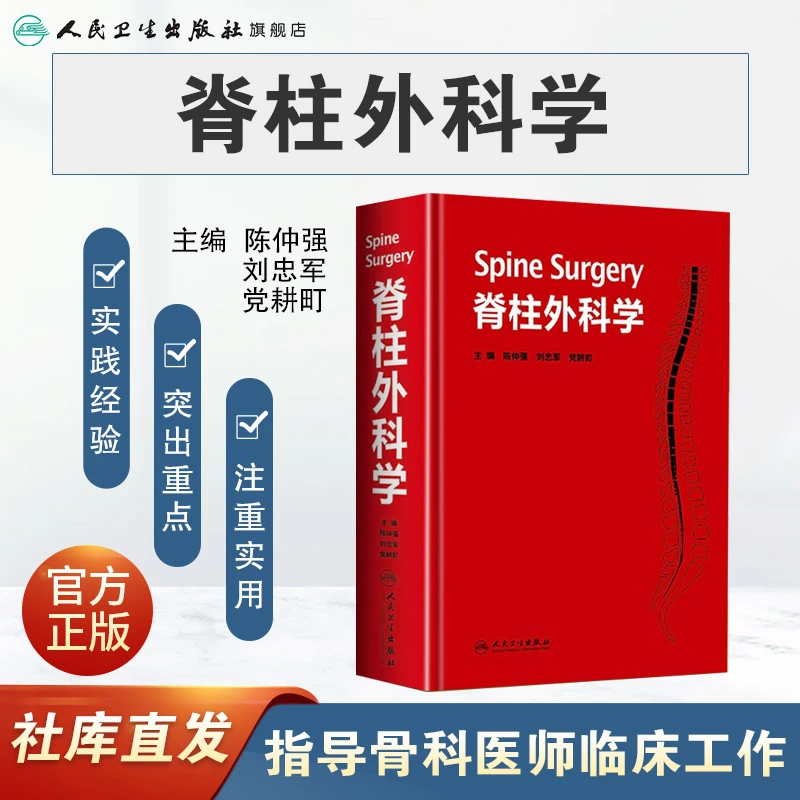 人卫脊柱外科学陈仲强刘忠军党耕町腰椎间盘脊椎外科临床医学书籍