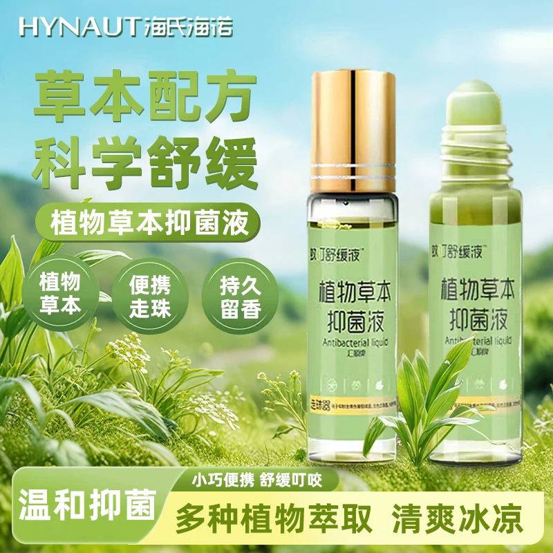 海氏海诺蚊叮舒缓液植物草本抑菌液婴儿宝宝夏季防护便携走珠型