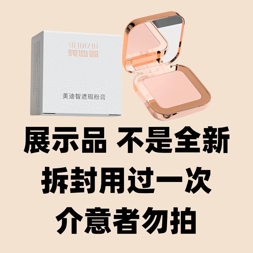 美迪智全能粉膏 瑕疵品