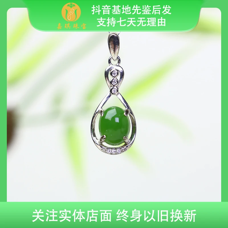 【嘉琪珠宝】S925银镶和田玉碧玉苹果绿时尚百搭吊坠 多样性发其一