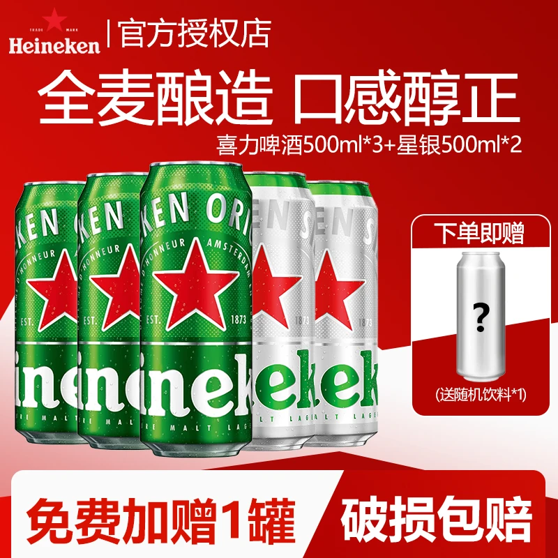 喜力啤酒500ml罐经典星银组合畅饮全麦酿造精酿原浆尝鲜整箱批发