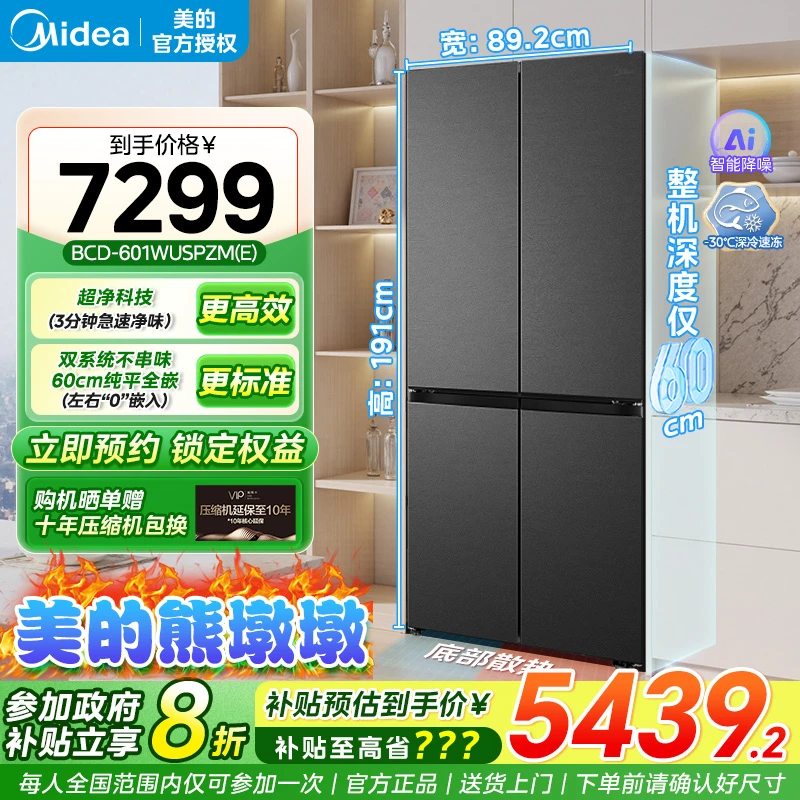 美的熊墩墩601L超薄系列零嵌入式冰箱十字四门双开家用风冷无霜