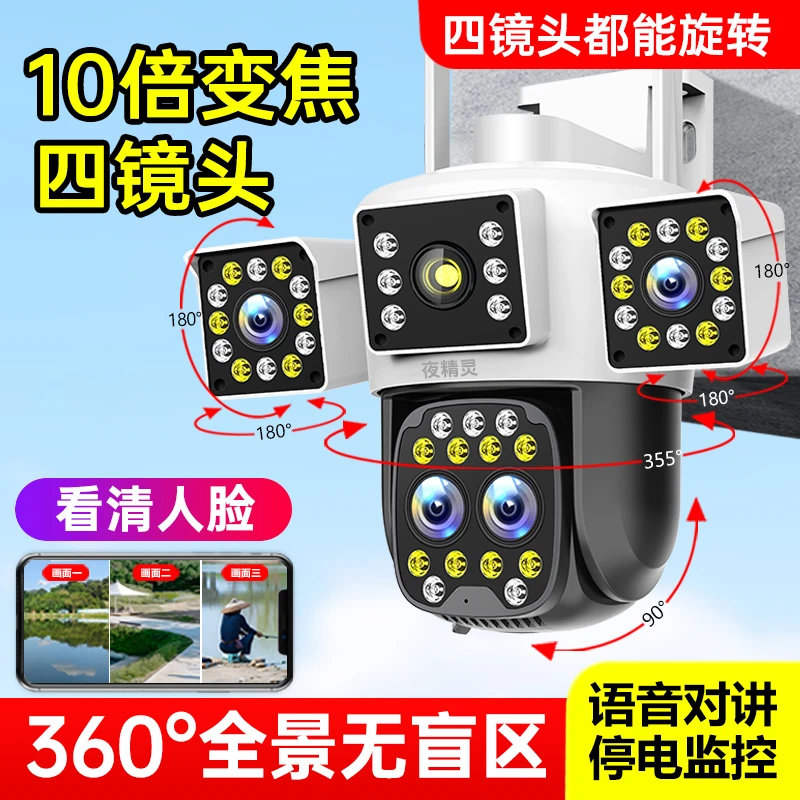 户外防水变焦四镜头360度旋转无死角高清夜视手机远程监控摄像头