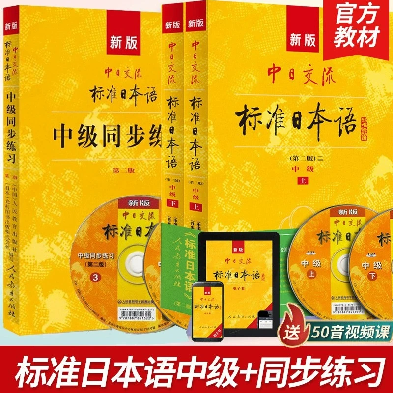 新版中日交流标准日本语中级上下册同步练习第2版自学中级教材