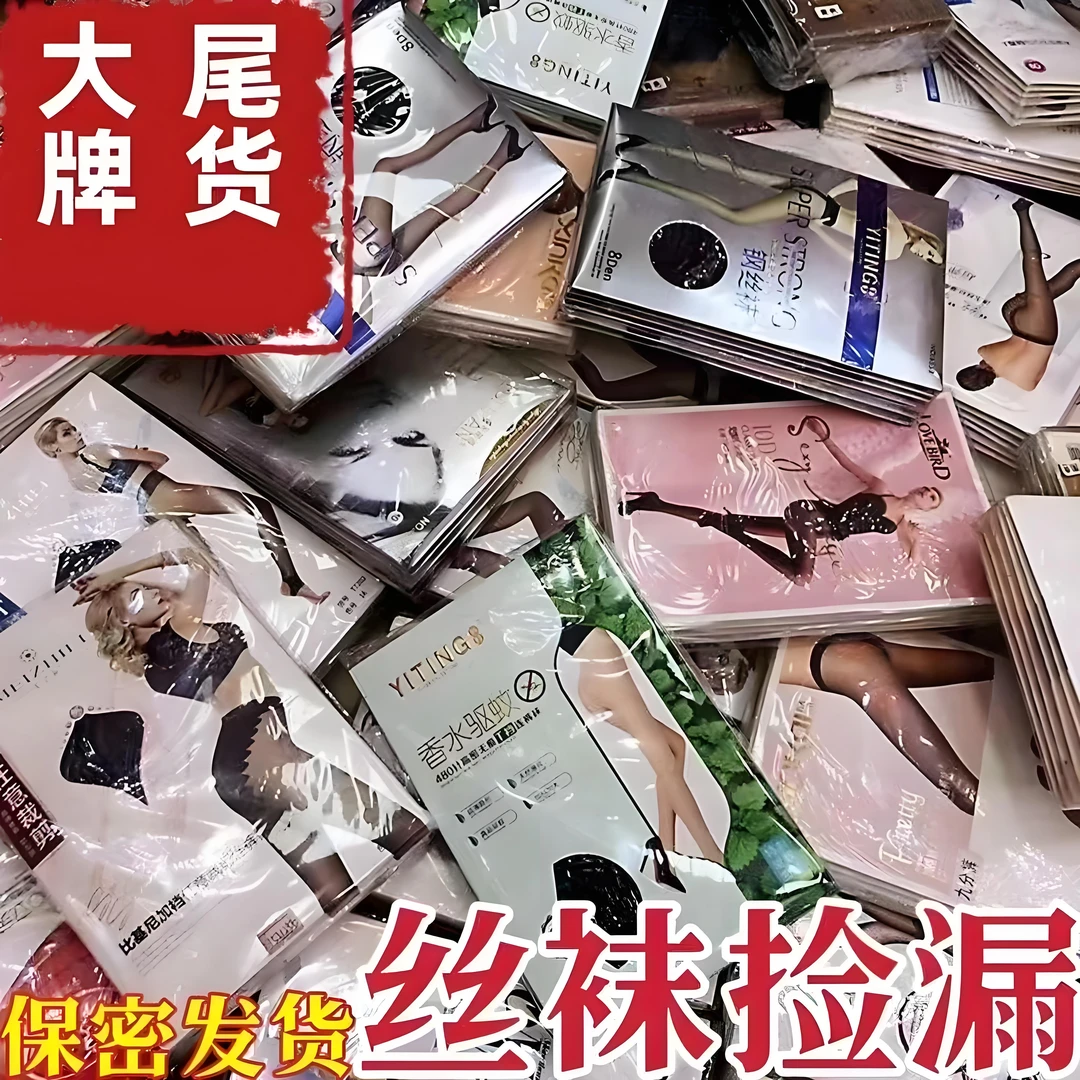 大牌尾货丝袜捡漏黑色肤色咖色包邮菠萝袜