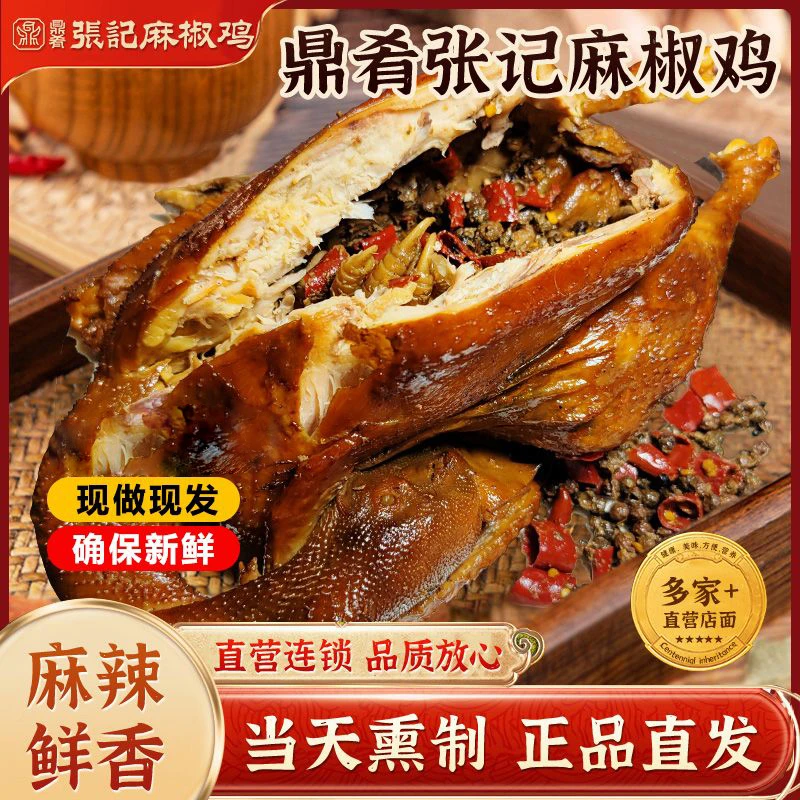 鼎肴张记手撕麻椒鸡 古法制作 不油不腻