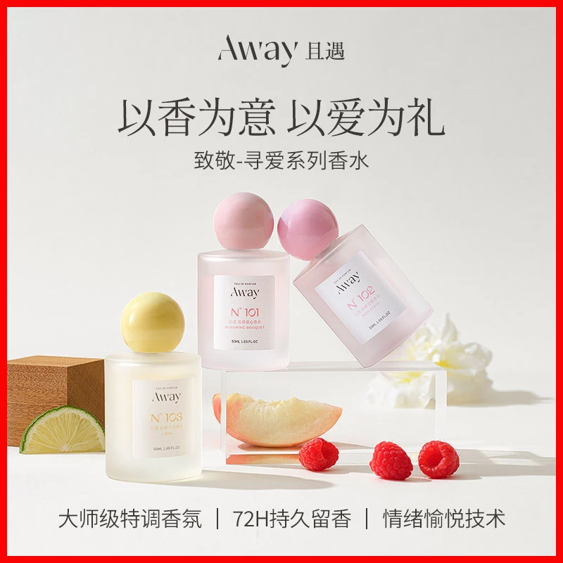 99%还原！Away且遇淡香水致敬寻爱系列持久留香清新淡雅花果香