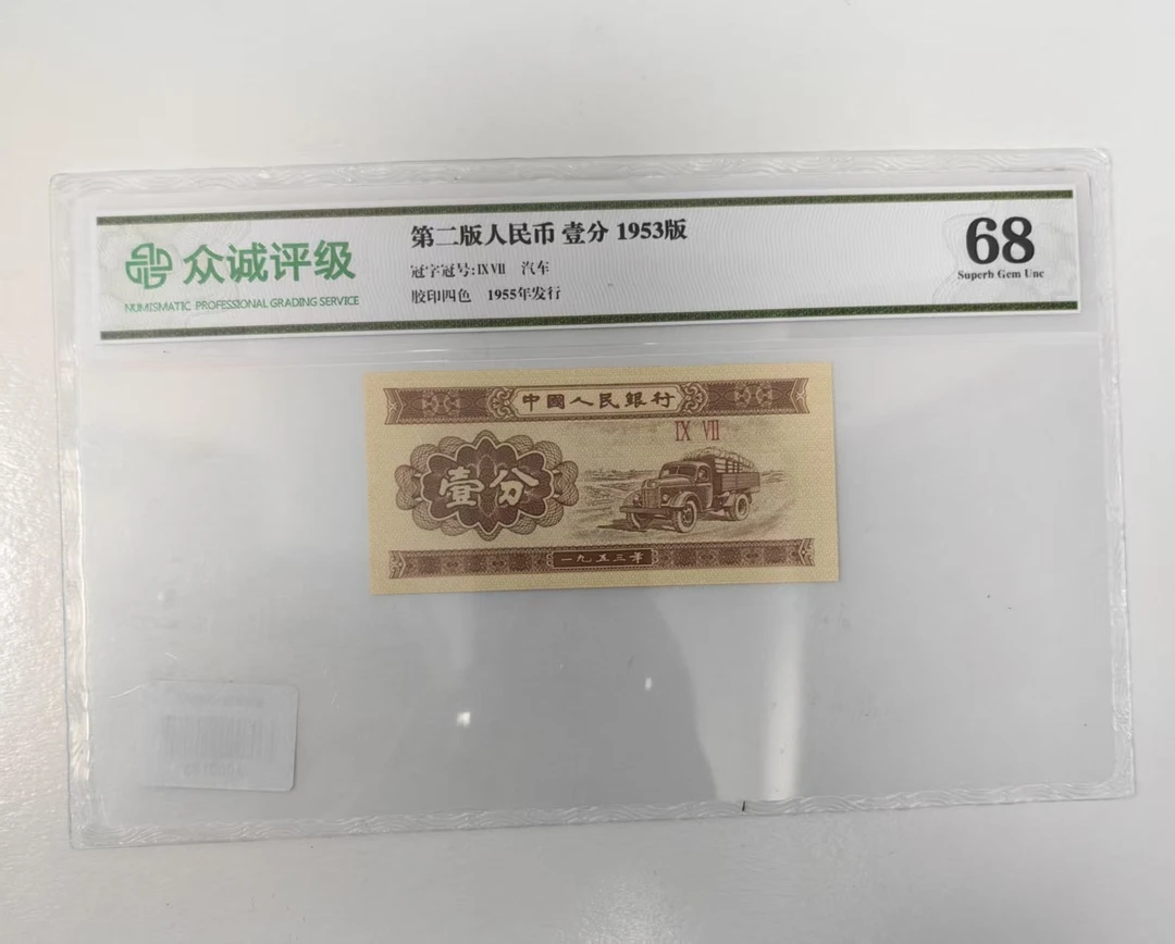 壹分单张-众诚68