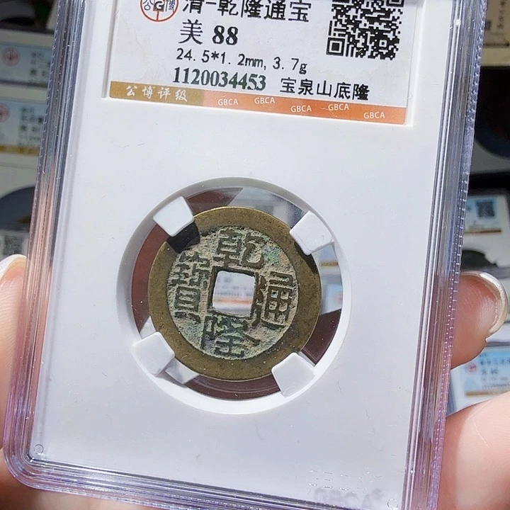 铜As评级币一个，4453