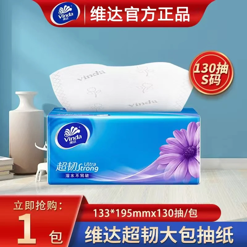维达超韧大包130抽纸家用餐巾纸抽取式面巾纸卫生纸抽实惠试用装z