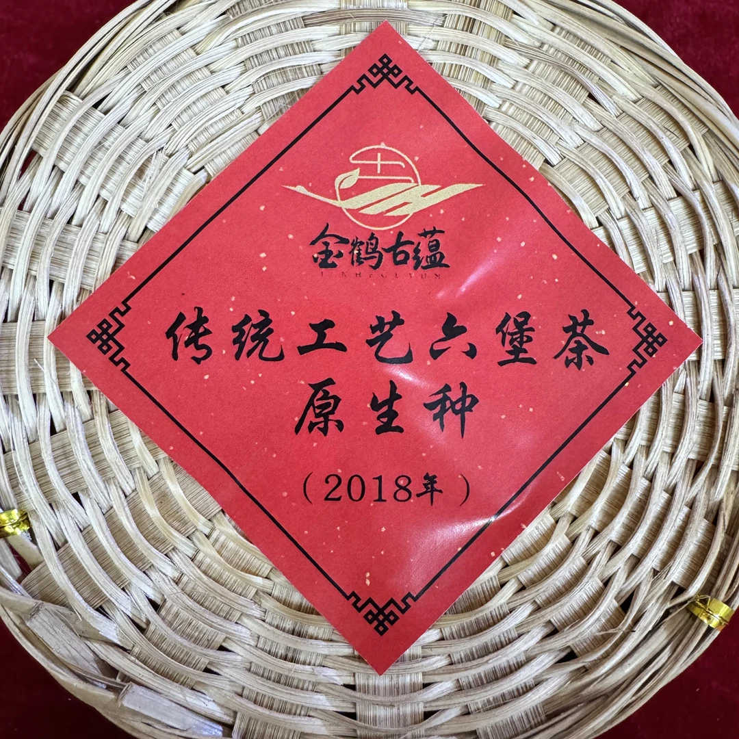 2018年传统工艺六堡茶原生种150g竹篮装