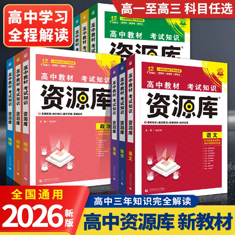 2026资源库高中语数英物化生政历地教材解读讲解辅导工具辅导书