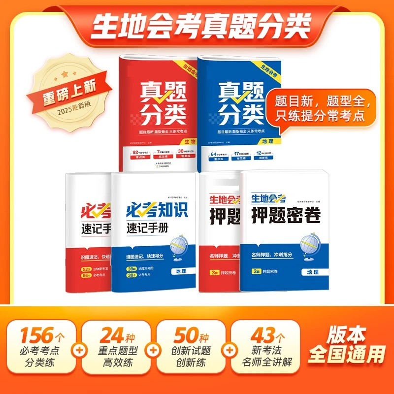 【生物地理】初中生地会考真题分类|考点归纳+随书讲解