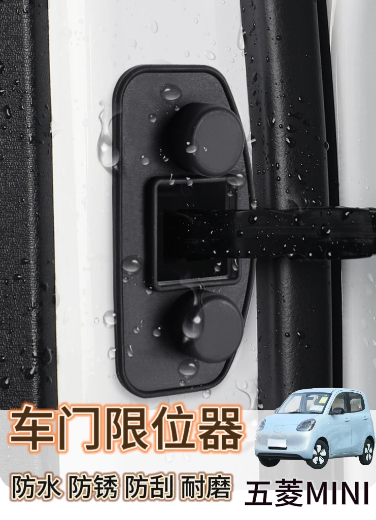 适用五菱MINI和MINI-EV车门限位器保护盖硅胶车门防锈防护套