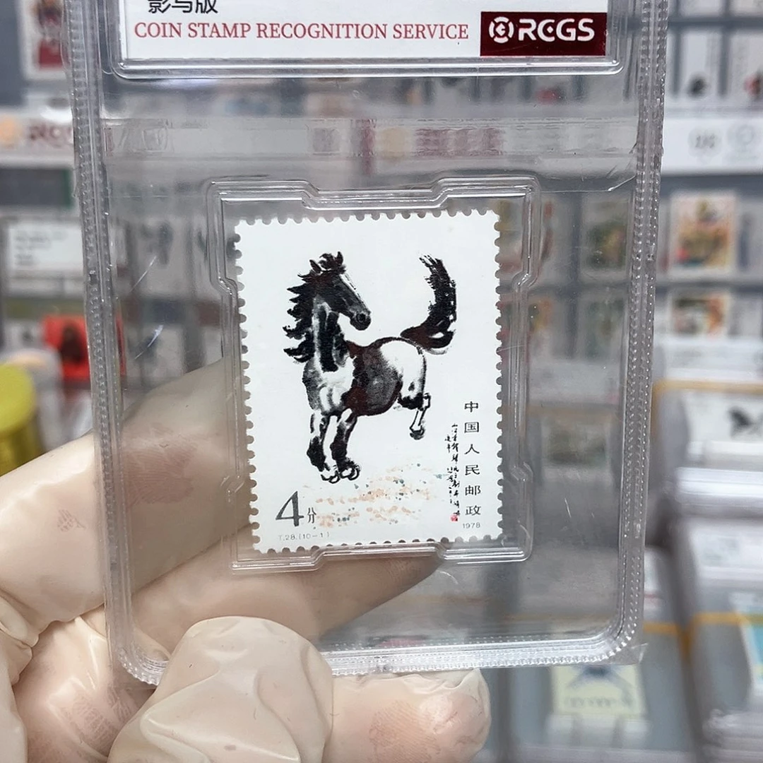 1978奔马邮票10-1评级原胶