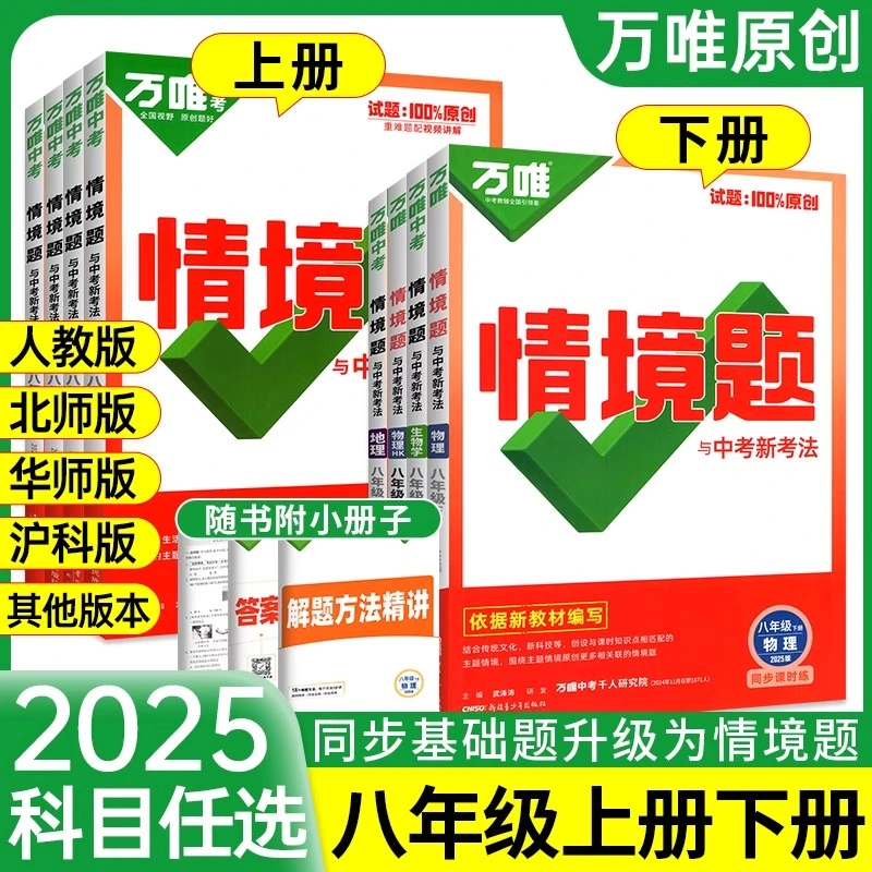 2025万唯中考同步基础题情境题八年级下册上册语文数学英语物理人
