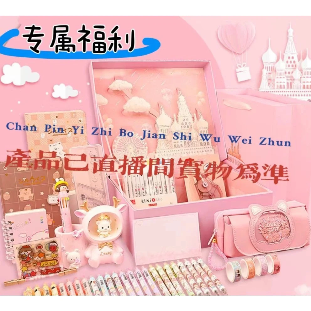 【142】开学季宠粉文具福利【直播以实物为准】