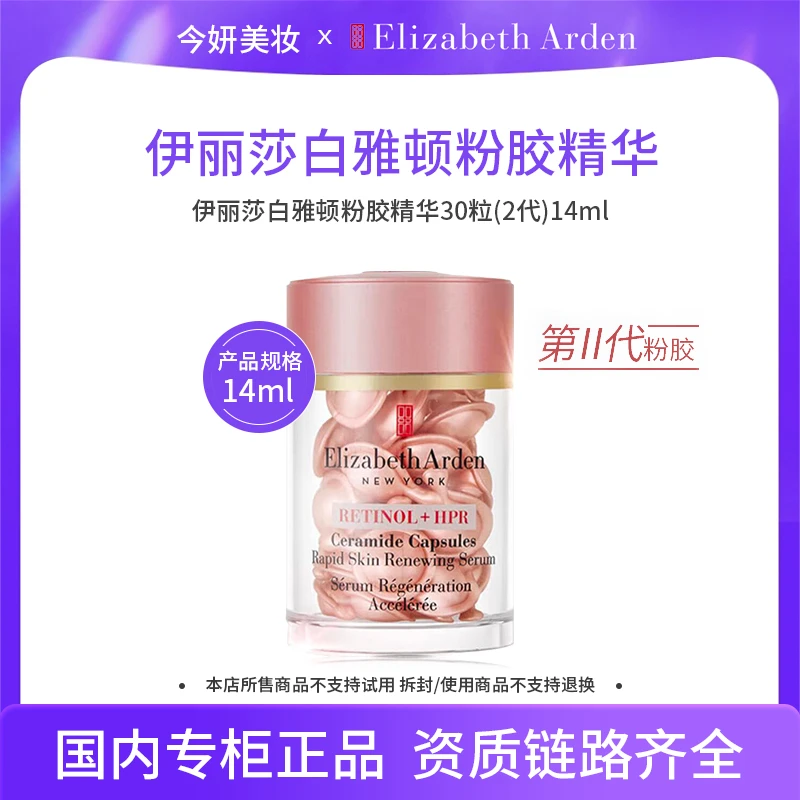 伊丽莎白雅顿时空焕活淡纹紧致胶囊精华液14ml-30粒二代