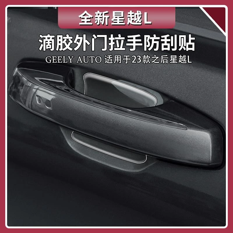 适用于吉利星越L滴胶外门拉手防刮贴后视镜门槛条防撞条用品大全