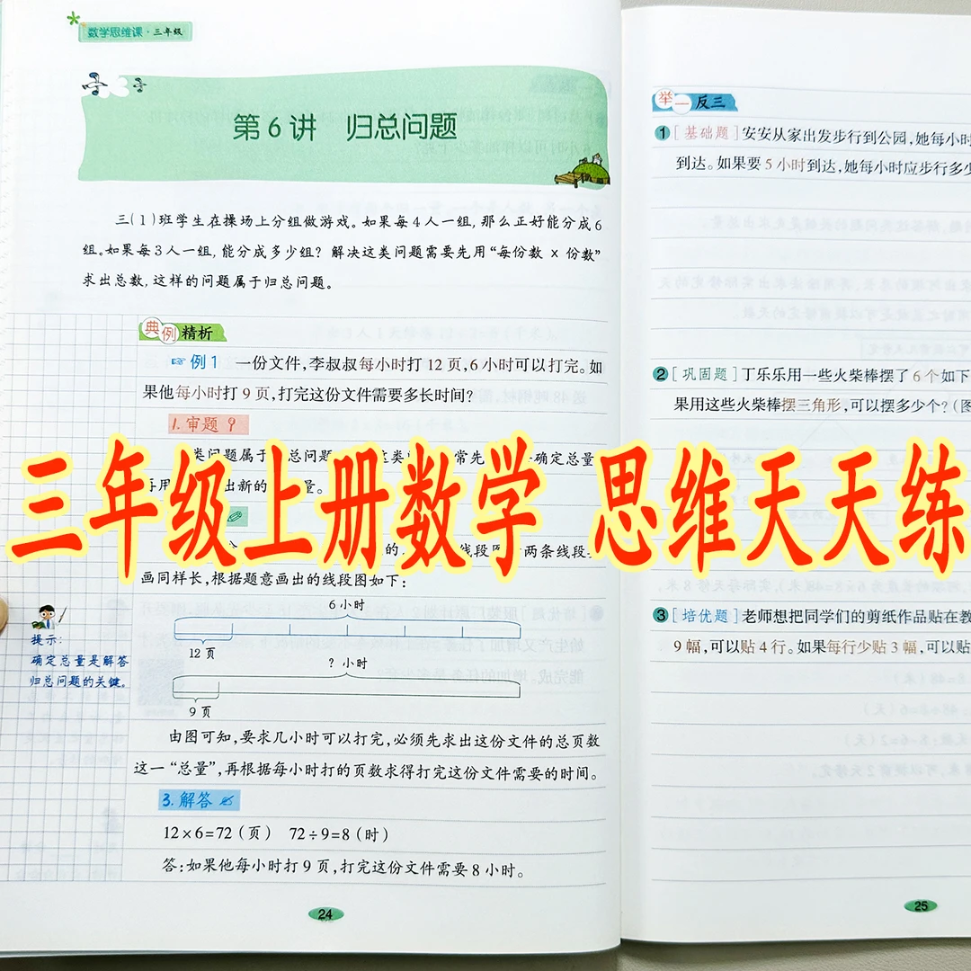 三年级上册数学思维训练书思维推理天天练应用题举一反三解决问题